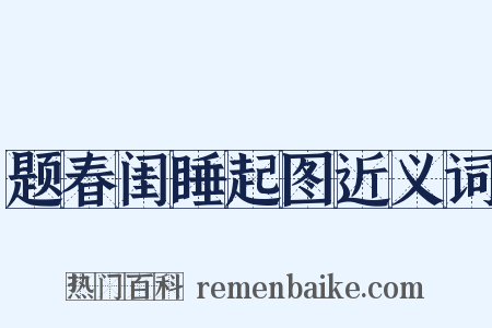 题春闺睡起图近义词是什么意思的图片